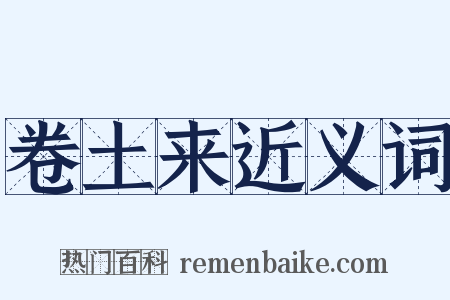 卷土来近义词是什么意思的图片